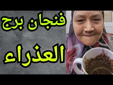 فنجان برج العذراء اليوم ♍️ رجوع مفاجئ من شخص وجعك، بس المرة دي إنت اللي هتقرر 🤌عين عليك من حد قريب💯