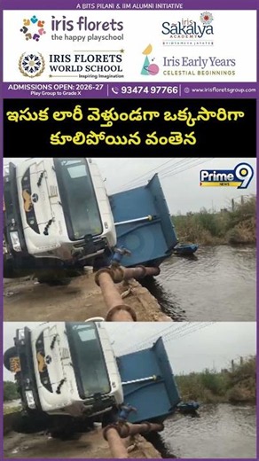 Bhimavaram Lorry Incident : ఇసుక లోడ్ తో వచ్చి పాడైపోయిన వంతెనపై తిరగబడ్డ లారీ.. ఒక్కసారిగా జనాలు😱