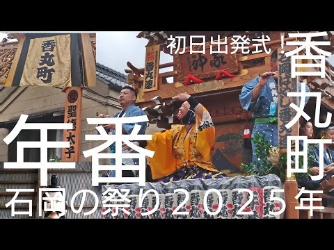 石岡のおまつり２０２５年 年番 香丸町 初日１３日 山車出発式！山車曳き始め！石岡囃子 高評価&チャンネル登録よろしくお願いします🙇常陸国総社宮例大祭２０２５年 茨城県石岡市