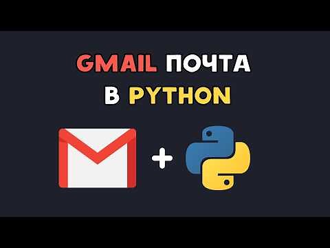 Как отправлять сообщения на почту используя Python | Рассылка Email писем Gmail