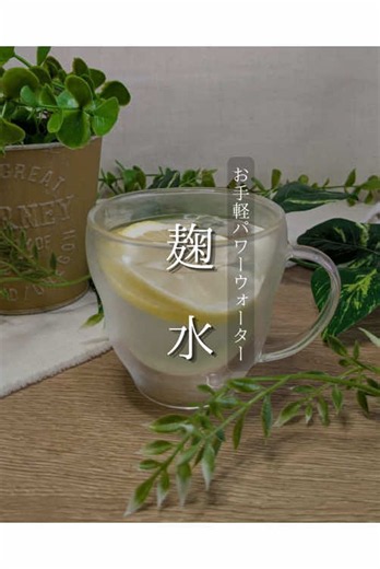 麹水の作り方：水に入れて一晩でできる簡単レシピ