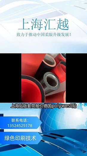 德国polywest贴版套筒：POLYWEST技术提供长寿命和卓越的性能。与独一无二的聚化物相结合使得套筒更耐用，获得更好的一致性。\\t\\t\\t\\t\\t需要了解详情的欢迎评论区留言，我将提供免费解决方案。上海可靠的贴版套筒简介 #上海贴版套筒报价德国polywest贴版套筒：POLYWEST技术提供长寿命和卓越的性能。与独一无二的聚化物相结合使得套筒更耐用，获得更好的一致性。\\t\\t\\t\\t\\t想