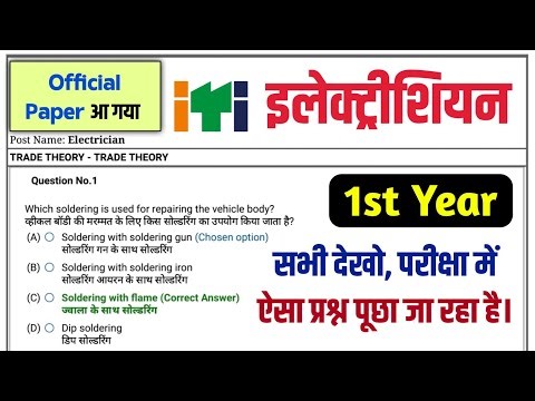ITI Electrician Exam Paper 2023 1st Year NCVT | ITI Electrician 1st Year CBT Exam Paper 2023