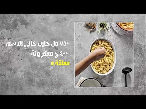 وصفات ماجي: معكرونة بشاميل بطعم الجبنة