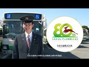 奈良交通創立80周年記念動画【自動車事業編】