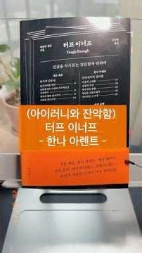인간은 이해될수록 쓸모없어진다(예측가능성의 대가는 인간의 잉여성) #한나아렌트 #전체주의의기원 #터프이너프 #아렌트 #전체주의 #아이러니 #현실직시