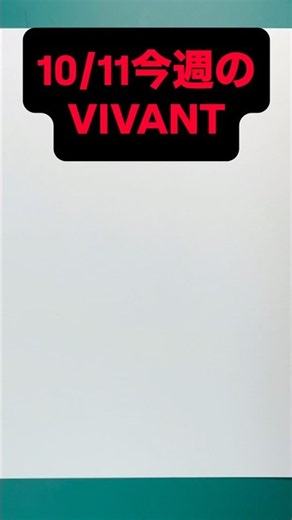 【10/11今週のVIVANT】ブルーウォーカー❤️ありがとう! #VIVANT #VIVAN黒須 #別班黒須駿 #黒須駿 #松坂桃李 さん