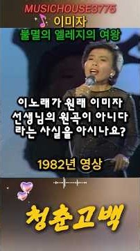 [불멸의 전통 가요 레전드 명곡] 이미자 - 청춘고백 | 가슴을 적시는 애절한 추억 송 (Shorts)