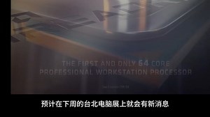 AMD Zen5线程撕裂者9000WX首次官方现身！96核心好寂寞