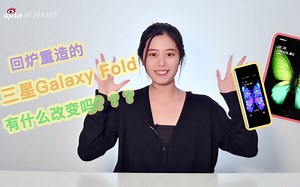 小浪开箱｜回炉重造的三星Galaxy Fold有什么改变呢？！