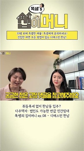 33평 외에 특별한 매물! 똑샘에게 문의하세요! 진입만 하면 모든 방법이 있는 디애스턴 한남!