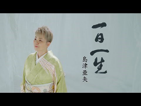 島津亜矢「一日一生」Music Video