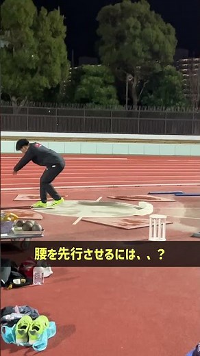 砲丸投の技術投げトレーニング#砲丸投 #腰 #先行 #技術投げ #グライド投法 #エネルギー伝達 #運動連鎖 #フォーム改善 #投擲技術 #競技力向上 #陸上競技
