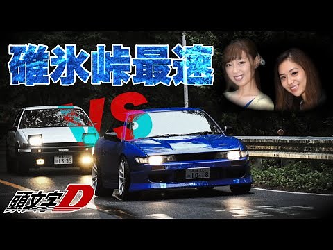 シルエイティとAE86が碓氷峠最速バトル？！下田紗弥加と織戸茉彩のチームインパクトブルー【InitialD tribute movie by Sayaka & Maaya】頭文字Dトリビュートムービー