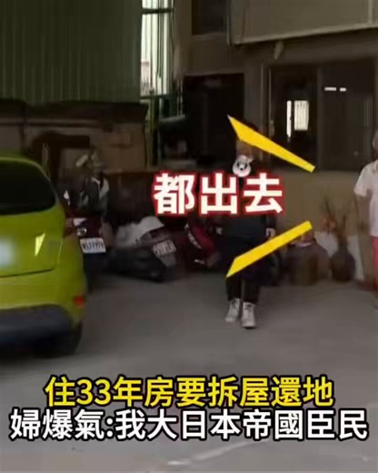 倒反天罡！中国台湾省，一老妇拒绝拆迁，竟然说自己是大日本帝国臣民，实在不要脸！像这种倭寇后代台湾省还有很多！