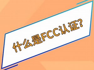#涨知识 FCC是什么？FCC有什么作用，如何才能成功申报FCC，,Fcc~- 抖音
