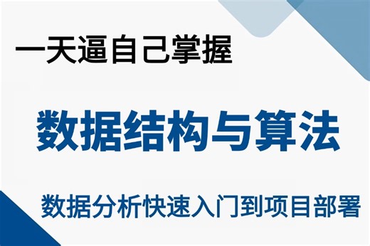 【附资料】2025年最新版【数据结构与算法】少走99%弯路！天花板级别课程从入门到精通视频教程（学习、python、考研、零基础、数据分析、人工智能）