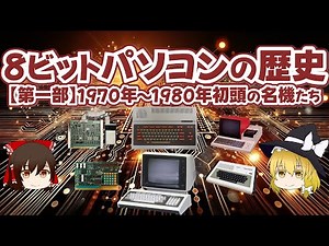 8ビットパソコンの歴史 【第一部】1970年～1980年初頭の名機たち【ゆっくり解説】