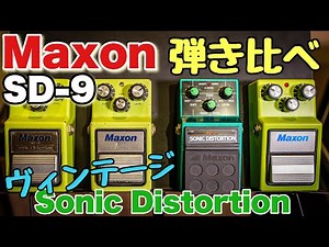 【大発見】実は〇〇に激似⁉️マクソンSD9を徹底的に弾き比べてみた🎸Maxon SD-9 SD-01 黒ラベル 白ラベル 現行品 Sonic Distortion