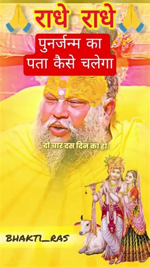 मृत्यु के बाद पुनर्जन्म होता है ये कैसे पता चलेगा।।🤗❣️#bhajanmarg #youtubeshorts #shortsfeed #vrial