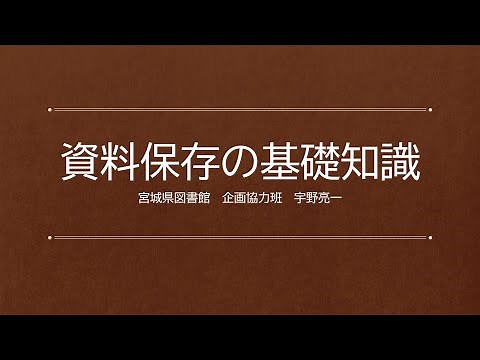 資料保存の基礎知識