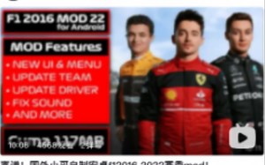F12016手机版mod如何安装？这个视频告诉你