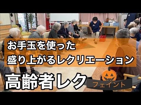 【デイサービスレク】【高齢者レクリエーション】爆笑！！お手玉を使ったレクリエーションの盛り上げ方！お手玉 箱投げゲーム【お手玉を使ったレク】