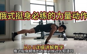 俄式挺身必练的力量动作，从0-1详细讲解教学 #徒手健身 #健身 #俄式挺身