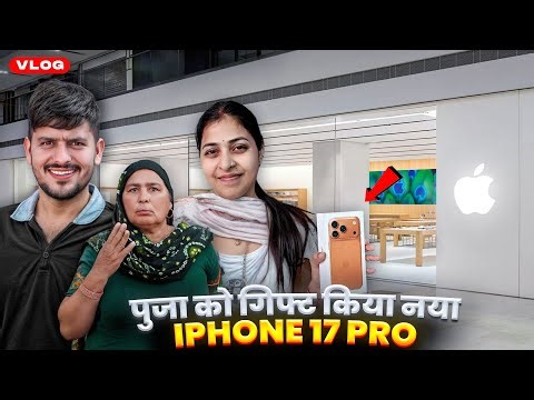 पुजा को गिफ्ट किया नया iPhone 17 Pro 🥰