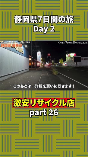 現地調達旅、袋井のリサイクルショップが強すぎる #袋井市 #古着 #vlog