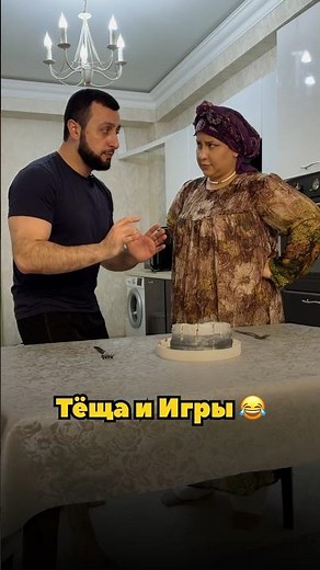 ТЁЩА И ЗЯТЬ ИГРАЮТ 😀