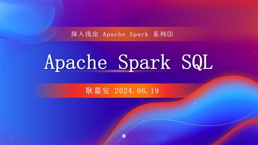 Apache Spark SQL原理
