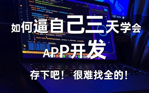 【2023华为版APP开发教程】这绝对是全B站最用心（没有之一）的APP开发全套教程，零基础入门到精通，学不会我退出IT界！