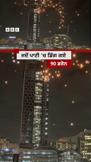 Australia: ਜਦੋਂ ਪਾਣੀ 'ਚ ਡਿੱਗ ਗਏ 90 ਡਰੋਨ #shorts | 𝐁𝐁𝐂 𝐏𝐔𝐍𝐉𝐀𝐁𝐈