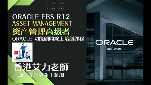 课程简介 Oracle R12 资产管理 (高级者)普通话版本