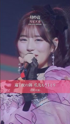 月足天音 (FRUITS ZIPPER) / 月の音 (COSEI-Medley edit) - LIVE From "ふるっぱー's SELECTION 君と、好きが重なったとき"