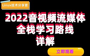2022年全新音视频流媒体高级开发学习路线//FFmpeg//编码解码//直播推流拉流//webrtc//SRS流媒体//H265