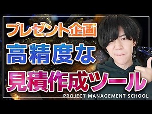 【見積②】PMの最重要業務「見積もり」を徹底解説します