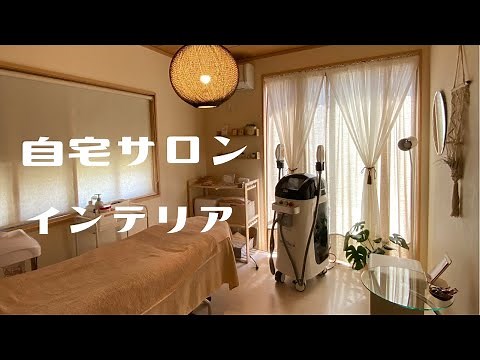 【サロンインテリア】和室をアジアンナチュラルで落ち着くサロンルームに模様替えコーディネート【インテリアコーディネーター】