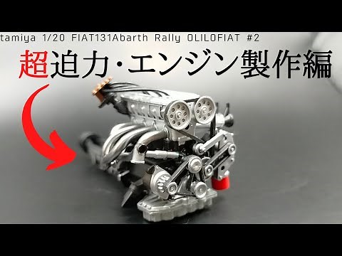 タミヤ 1/20 フィアット131 アバルト ラリー OLIO FIAT#2[車のプラモデル製作記] エンジン製作編