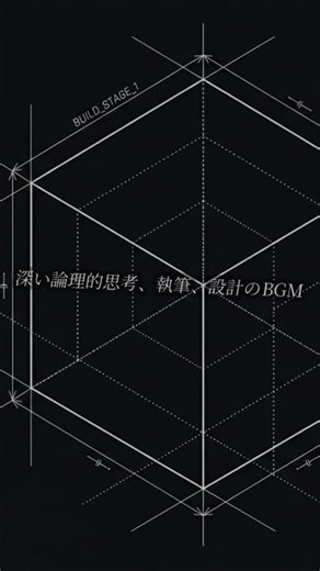 論理を構築し、思考を設計するためのBGM | ARCHITECT Minimalist IDM #bgm #作業用bgm #shorts