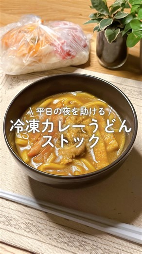 たら| こっそり野菜を食べさせるレシピ on Instagram: "偏食娘と食べる栄養たっぷりレシピ 平日の夜を助ける✨ 冷凍カレーうどんストック 保存して作ってみてね🍽️ ✎﹏﹏﹏﹏﹏﹏﹏﹏﹏ 【材料】 約5食分 【レシピ】 冷凍カレーうどんストック （冷凍する時） ★冷凍うどん：5食分 ★にんじん：1本 ★玉ねぎ：1/2個 ★油あげ：1枚 ★カレールー（甘口）：5かけ （食べる時） ☆水：250ml ☆めんつゆ：大さじ1 【作り方】 （冷凍する時） ①：にんじん・玉ねぎは薄切り、油あげは短冊切りにする。 ②：アイラップ5袋にそれぞれ冷凍うどんを入れる。 ③：冷凍うどんに乗せるように、5袋それぞれににんじん、玉ねぎ、油あげ、カレールーを入れる。 ④：袋からよく空気を抜いて、口をしばって冷凍庫に入れる。 ※3週間以内に食べきってね！ （食べる時） ①：鍋に水、めんつゆを入れて加熱して沸騰させる。 ②：冷凍したカレーうどんを鍋に入れる。 ③：弱火で加熱しながらかき混ぜる。 ④：カレールーが溶けて、とろみがついたら完成！ ✎﹏﹏﹏﹏﹏﹏﹏﹏﹏ 平日の夜を助ける！