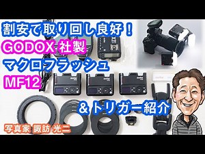 G-066「お買い得なGODOX マクロフラッシュ MF12。トリガー紹介も！」【写真家 諏訪光二】