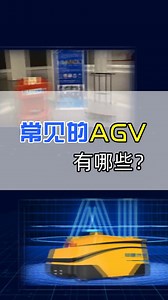 常见的AGV类型盘点
