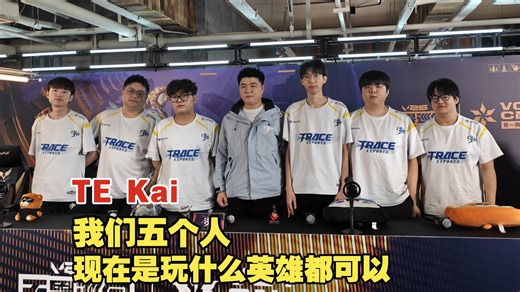 TE Abo：在TE就是极致的个人魅力，能够更好地去发挥选手的个人实力【2026VCTCN第一赛段 赛前群访】