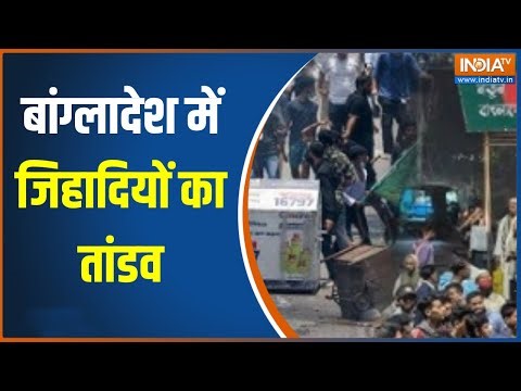 Bangladesh Violence: बांग्लादेश में जिहादियों का तांडव, निशाने पर आम नागरिक! । Osman Hadi