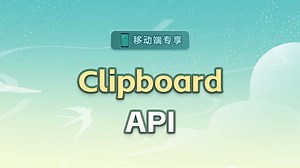 Clipboard API【渡一教育】_哔哩哔哩_bilibili