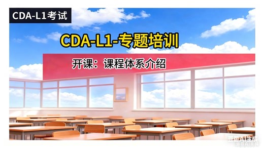 CDA-L1-课程体系介绍