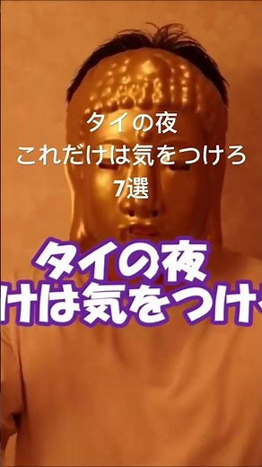 【夏休み緊急企画】タイの夜これだけは気をつけろ7選 夜遊びのトラブル防止の参考に、バンコクやパタヤで楽しく過ごせるように。
