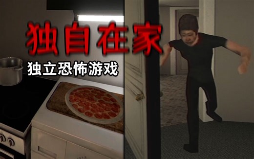 夜晚你独自在家，门外传来粗重的喘息声......|独立恐怖游戏 home alone